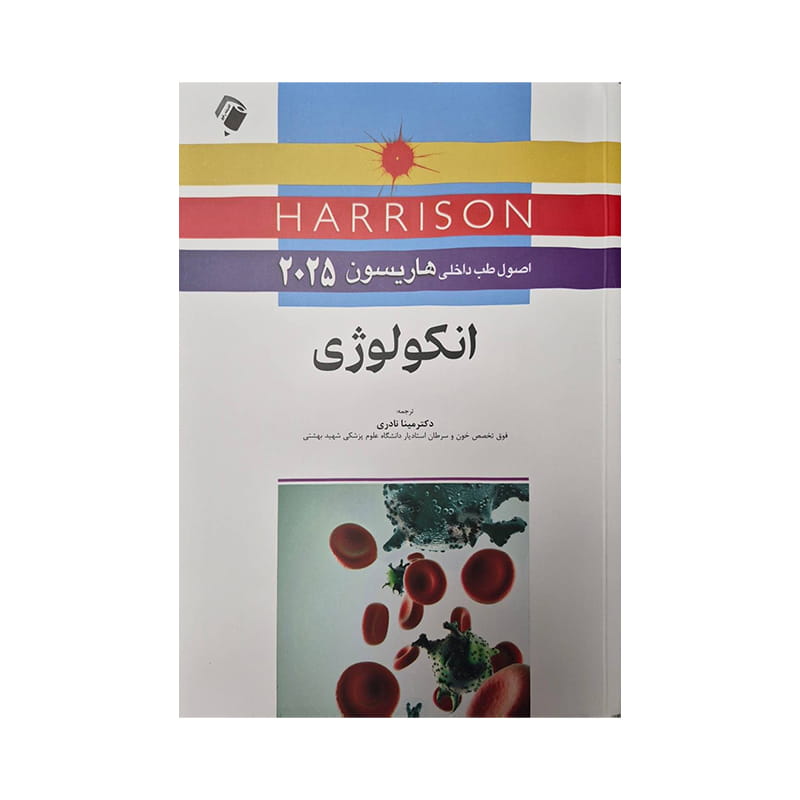خرید کتاب اصول طب داخلی هاریسون 2025 انکولوژی از کتابفروشی بهرتو