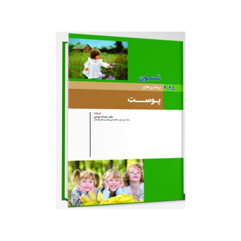 خرید کتاب کودکان نلسون 2025 بیماری های پوست از کتابفروشی بهرتو