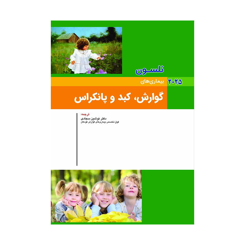 خرید کتاب کودکان نلسون 2025 بیماری های گوارش، کبد و پانکراس از کتابفروشی بهرتو