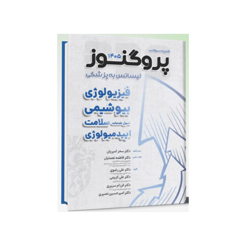 خرید کتاب گنجینه سوالات لیسانس به پزشکی پروگنوز (فیزیولوژی، بیوشیمی، اصول خدمات سلامت، اپیدمیولوژی) 1405 Prognosis از کتابفروشی بهرتو