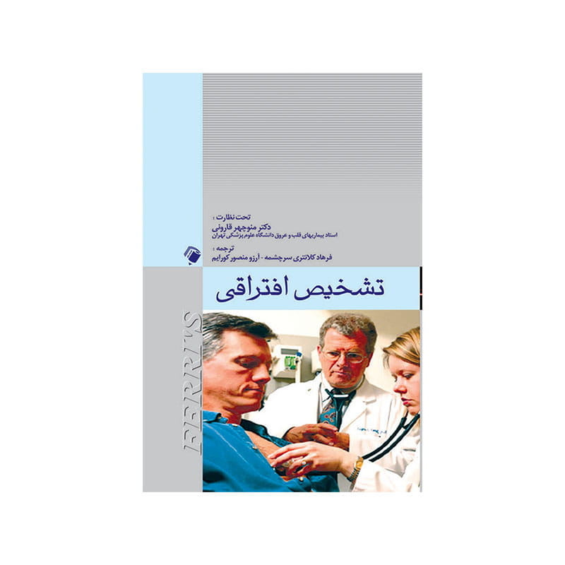 خرید کتاب تشخیص افتراقی Ferri's (فریز) فرهاد کلانتری سرچشمه از کتابفروشی بهرتو