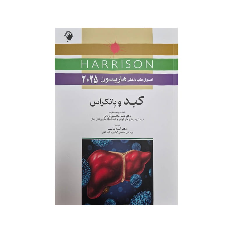 خرید کتاب اصول طب داخلی هاریسون 2025 کبد و پانکراس از کتابفروشی بهرتو