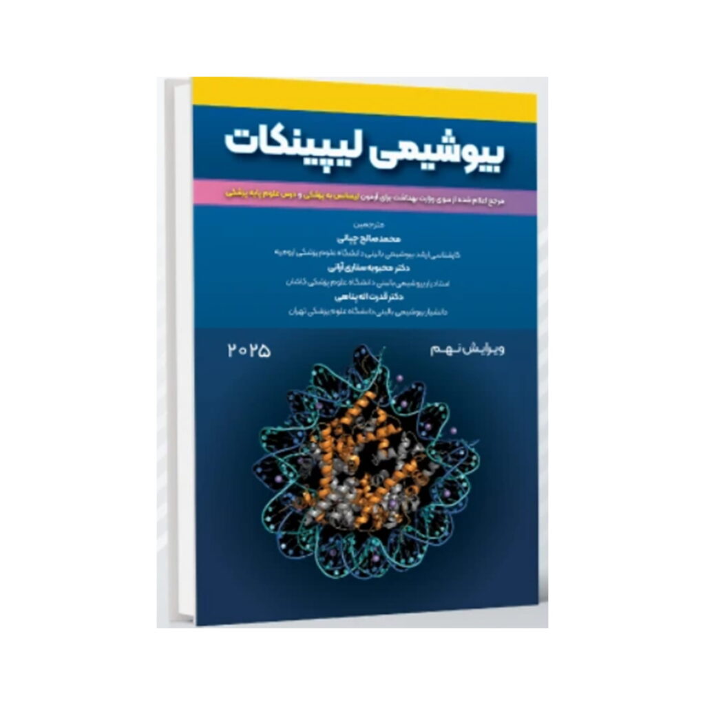 خرید کتاب بیوشیمی لیپینکات ویرایش نهم 2025 از کتابفروشی بهرتو