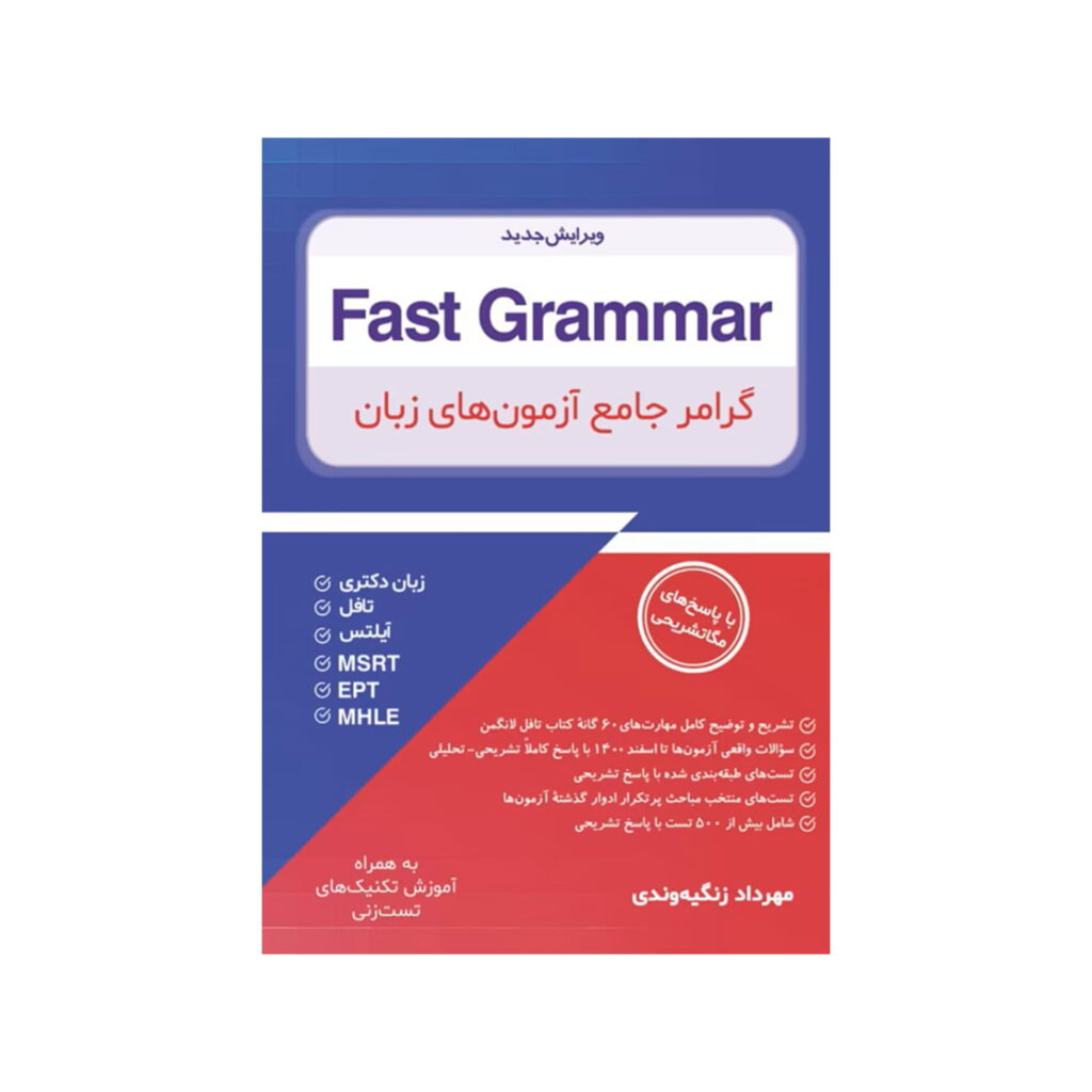 خرید کتاب گرامر جامع آزمون های زبان (مهرداد زنگیه وندی) Fast Grammar از کتابفروشی بهرتو