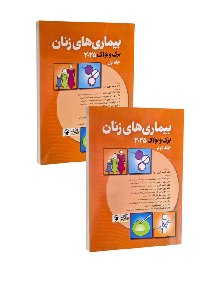 خرید مجموعه دو جلدی کتاب بیماری های زنان برک و نواک 2025 از کتابفروشی بهرتو
