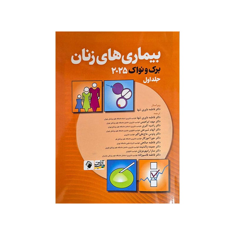 خرید کتاب بیماری های زنان برک و نواک 2025 جلد اول از کتابفروشی بهرتو