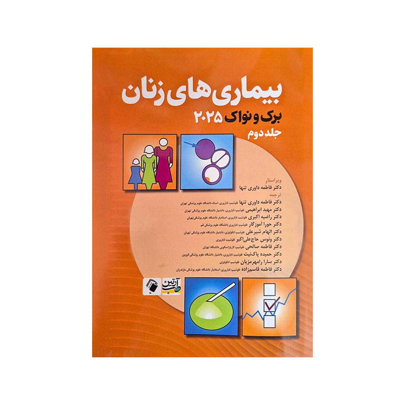 خرید کتاب بیماری های زنان برک و نواک 2025 جلد دوم از کتابفروشی بهرتو