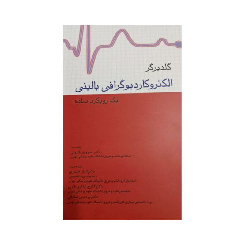 خرید کتاب الکتروکاردیوگرافی بالینی یک رویکرد ساده (‌ گلدبرگر ) از کتابفروشی بهرتو