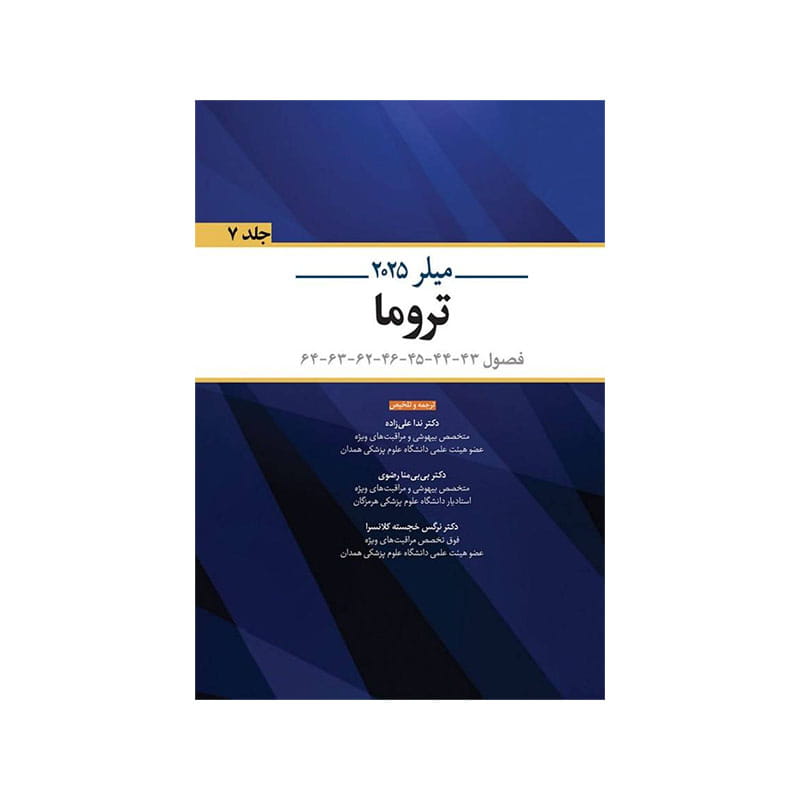خرید کتاب بیهوشی میلر 2025 جلد 7 (‌تروما ) از کتابفروشی بهرتو