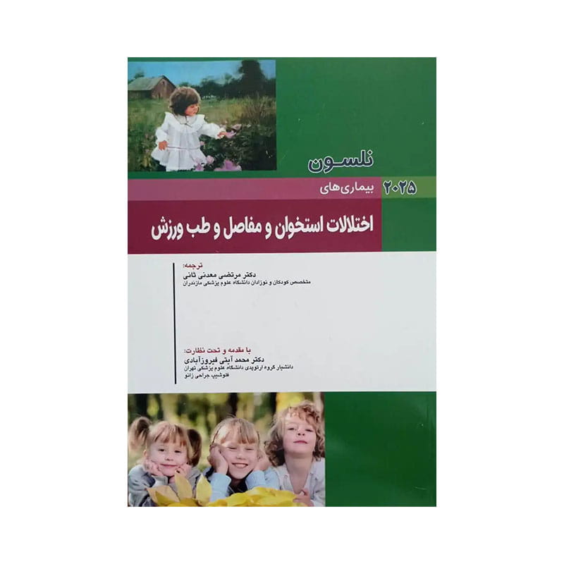 خرید کتاب کودکان نلسون 2025 بیماری های اختلالات استخوان و مفاصل و طب ورزش از کتابفروشی بهرتو