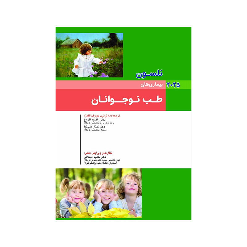 خرید کتاب کودکان نلسون 2025 بیماری های طب نوجوانان از کتابفروشی بهرتو