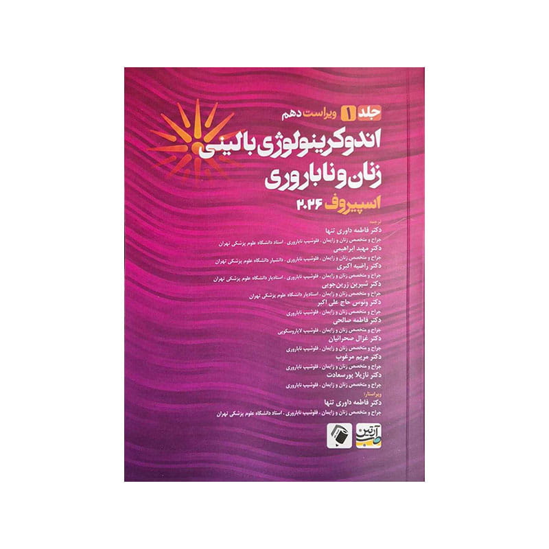 خرید کتاب اندوکرینولوژی بالینی زنان و ناباروری جلد 1 اسپیروف 2026 از کتابفروشی بهرتو