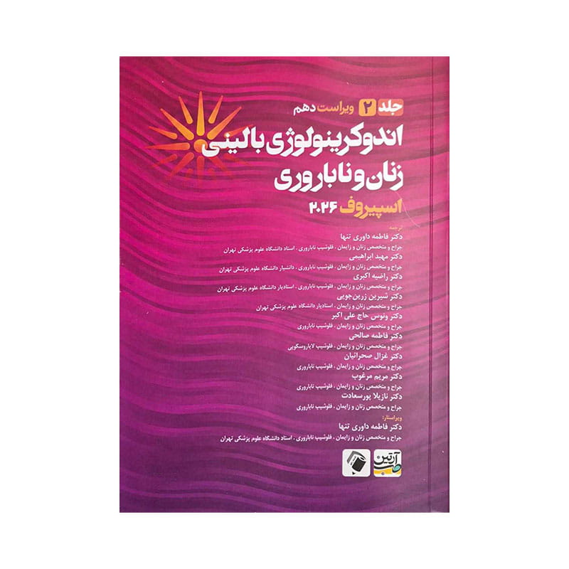 خرید کتاب اندوکرینولوژی بالینی زنان و ناباروری جلد 2 اسپیروف 2026 از کتابفروشی بهرتو