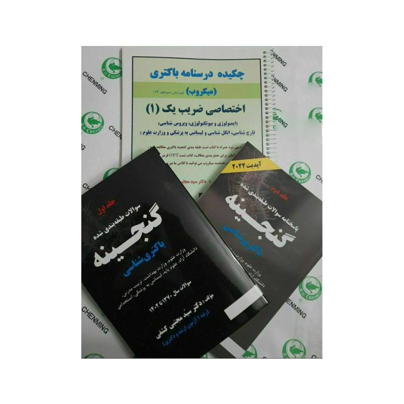 خرید کتاب چکیده درسنامه باکتری میکروب ضریب یک به همراه گنجینه سوالات باکتری(پرسش و پاسخ) از کتابفروشی بهرتو