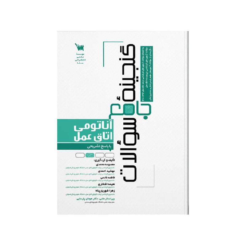 خرید کتاب گنجینه جامع سوالات آناتومی اتاق عمل از کتابفروشی بهرتو