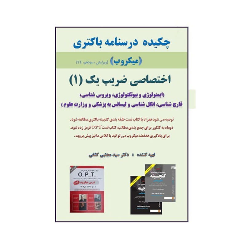 خرید کتاب چکیده درسنامه باکتری ( میکروب ) اختصاصی ضریب (1) سیاه سفید (‌دکتر کشفی ) از کتابفروشی بهرتو