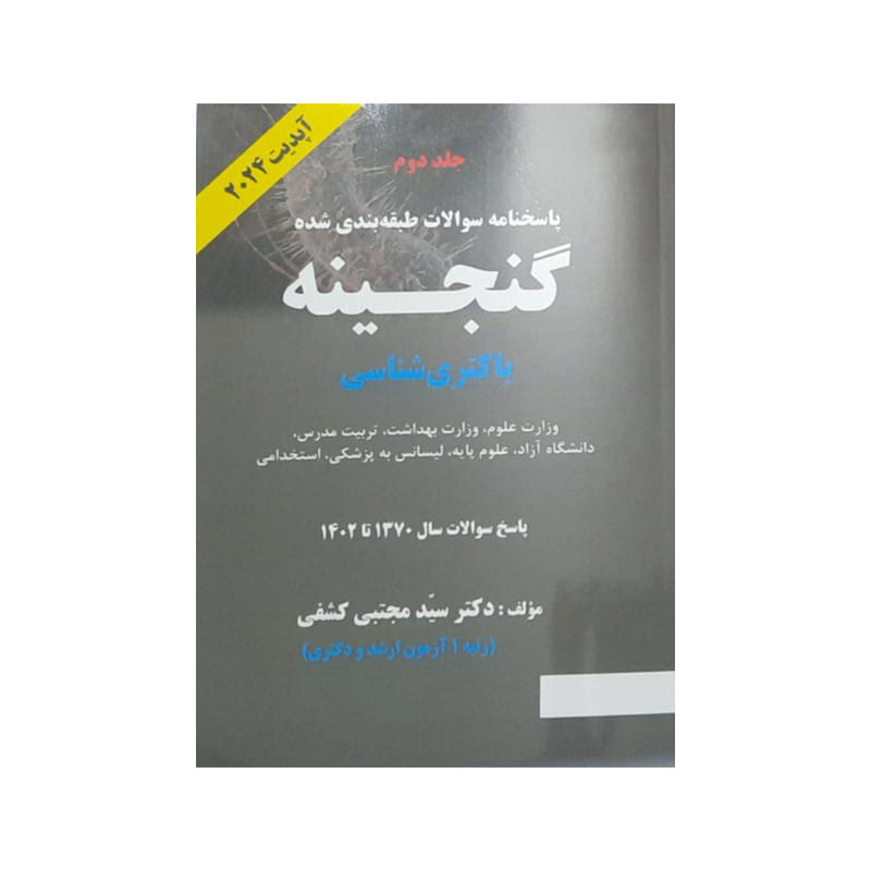 خرید کتاب پاسخنامه طبقه بندی شده گنجینه باکتری شناسی سال 1370 تا 1402 جلد 2 آپدیت 2024 تک رنگ ( دکتر کشفی ) از کتابفروشی بهرتو