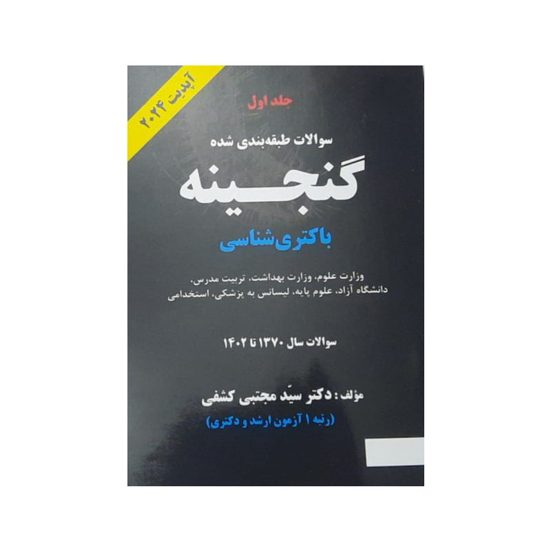 خرید کتاب سوالات طبقه بندی شده گنجینه باکتری شناسی سال 1370 تا 1402 جلد 1 آپدیت 2024 تک رنگ ( دکتر کشفی ) از کتابفروشی بهرتو