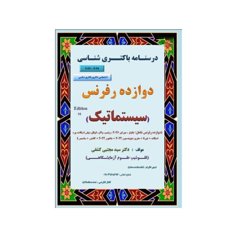 خرید کتاب درسنامه باکتری شناسی دوازده رفرنس سیستماتیک، دکتری ( دکتر کشفی ) از کتابفروشی بهرتو