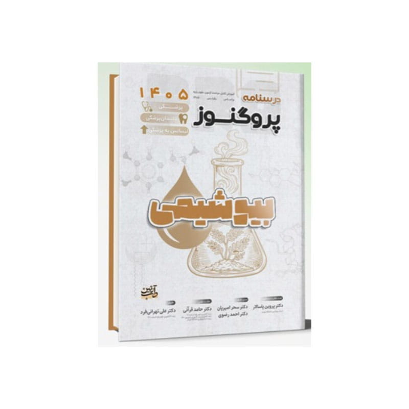 خرید کتاب درسنامه علوم پایه پزشکی، دندانپزشکی پروگنوز بیوشیمی 1405 از کتابفروشی بهرتو