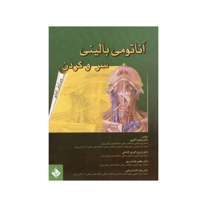 خرید کتاب آناتومی بالینی سر و گردن دکتر اکبری از کتابفروشی بهرتو