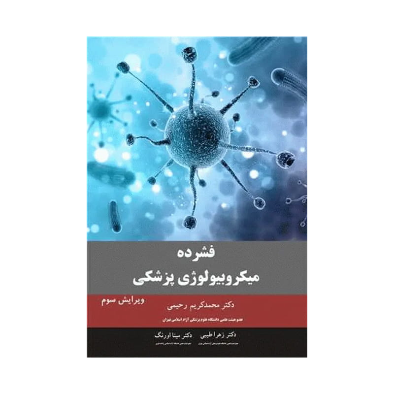 خرید کتاب فشرده میکروبیولوژی پزشکی دکتر محمد کریم رحیمی از کتابفروشی بهرتو