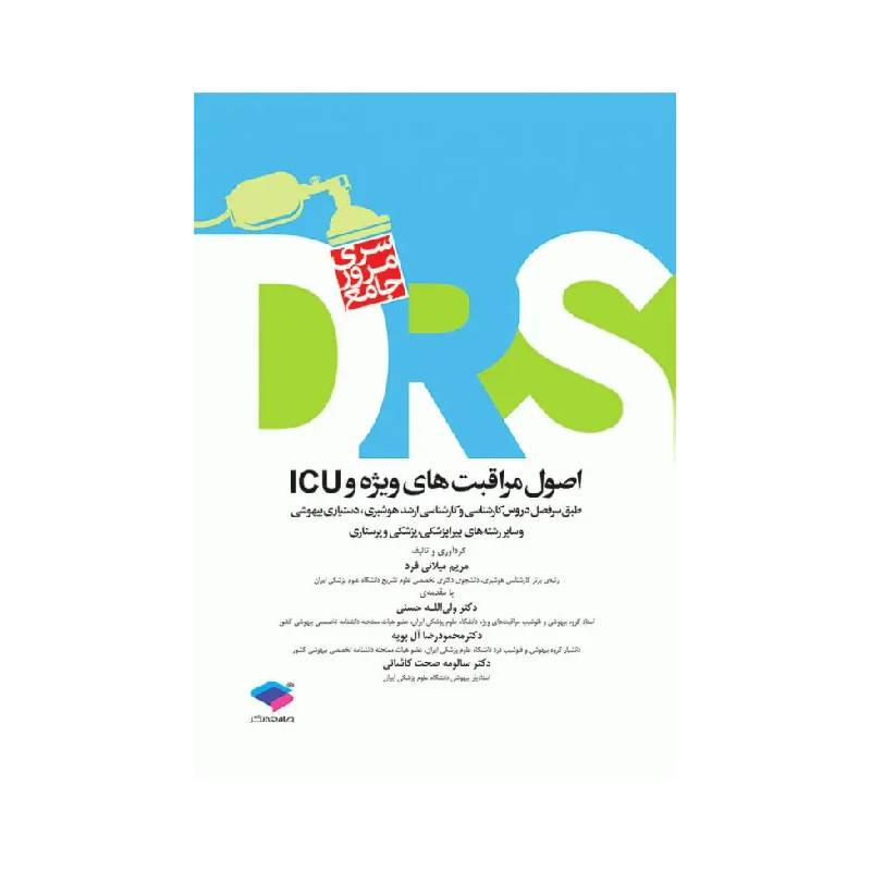 خرید کتاب مرور جامع DRS اصول مراقبت‌های ویژه و ICU از کتابفروشی بهرتو