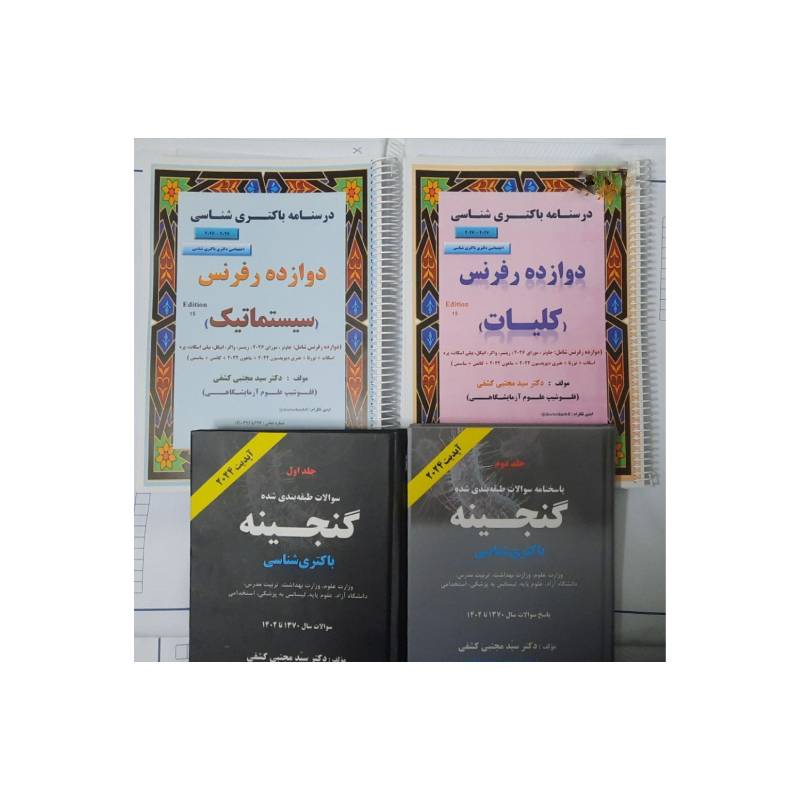 خرید پک کتاب درسنامه باکتری دکتری ( دکتر کشفی ) از کتابفروشی بهرتو
