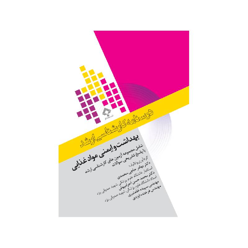 خرید کتاب درسنامه کارشناسی ارشد بهداشت و ایمنی مواد غذایی از کتابفروشی بهرتو