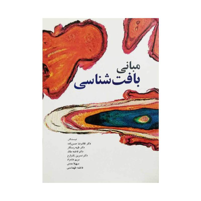 خرید کتاب مبانی بافت شناسی دکتر غلامرضا حسن زاده از کتابفروشی بهرتو