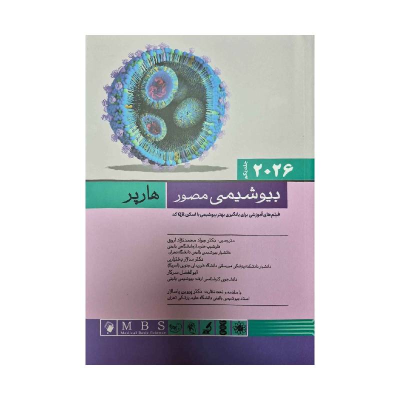 خرید کتاب بیوشیمی مصور هارپر 2026 جلد اول از کتابفروشی بهرتو