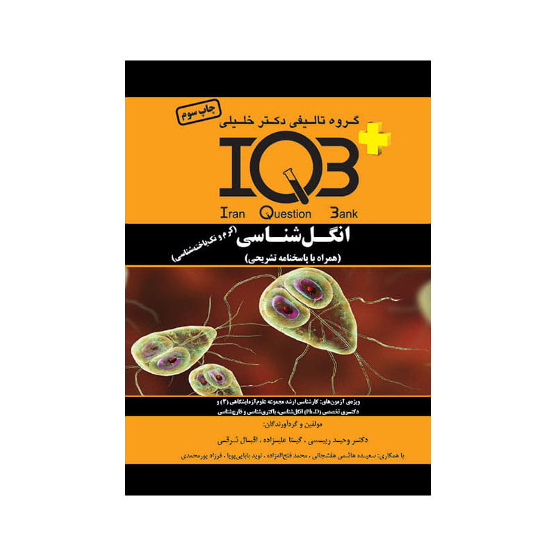 خرید کتاب IQB انگل شناسی از کتابفروشی بهرتو