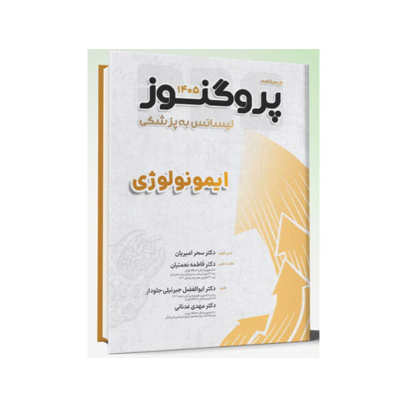 خرید کتاب درسنامه و گنجینه لیسانس به پزشکی پروگنوز ایمونولوژی 1405 از کتابفروشی بهرتو