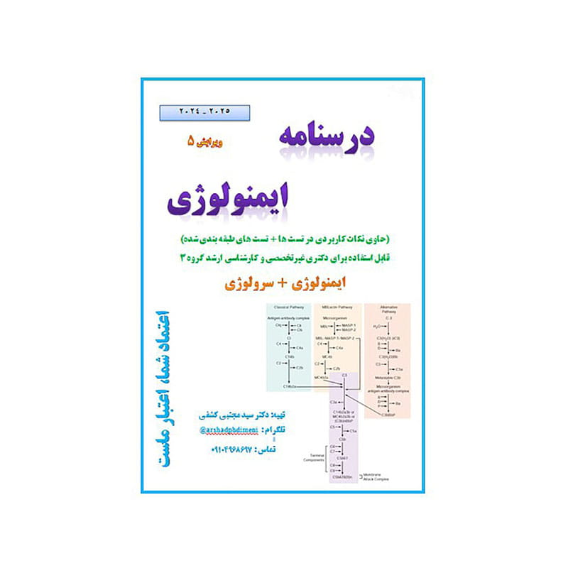 خرید جزوه درسنامه ایمونولوژی ویرایش پنجم ( دکتر کشفی ) سیاه و سفید از کتابفروشی بهرتو