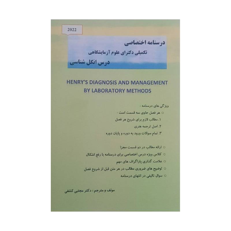 خرید کتاب درسنامه اختصاصی تکمیلی دکترای علوم آزمایشگاهی درس انگل شناسی ( دکتر کشفی ) از کتابفروشی بهرتو