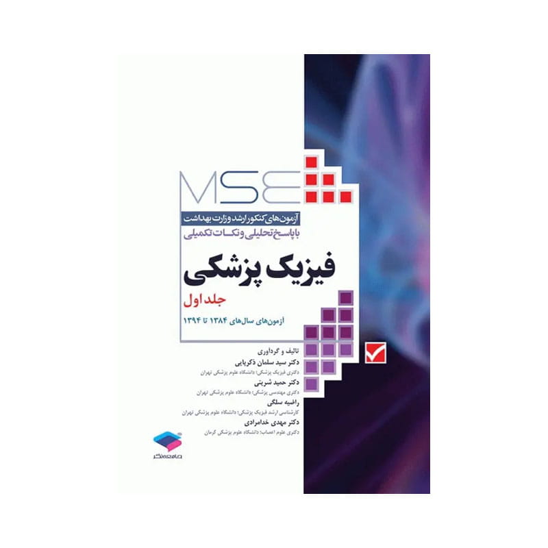 خرید کتاب آزمون‌های کنکور ارشد وزارت بهداشت MSE فیزیک پزشکی جلد اول از سال ۸۴ تا ۹۴ از کتابفروشی بهرتو