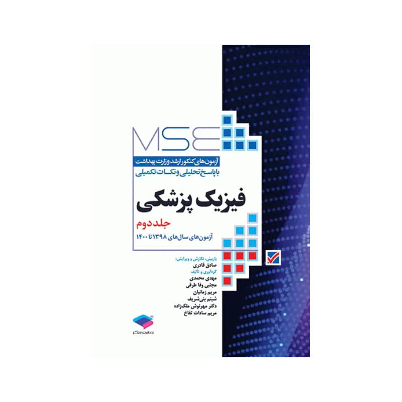 خرید کتاب آزمون‌های کنکور ارشد وزارت بهداشت MSE فیزیک پزشکی جلد دوم از سال ۹۸ تا ۱۴۰۰ از کتابفروشی بهرتو