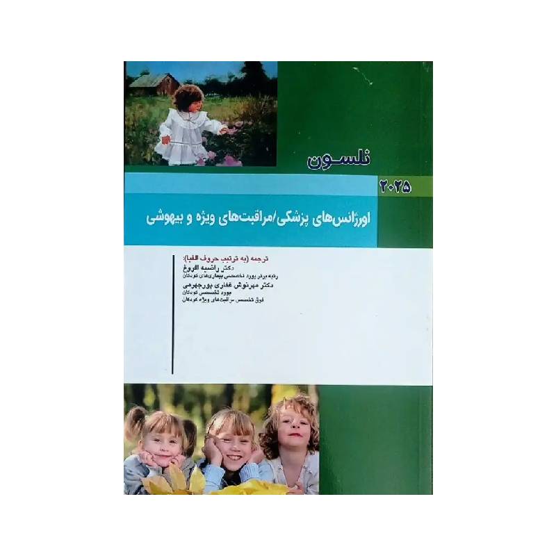 خرید کتاب کودکان نلسون 2025 بیماری های اورژانس های پزشکی / مراقبت های ویژه و بیهوشی از کتابفروشی بهرتو