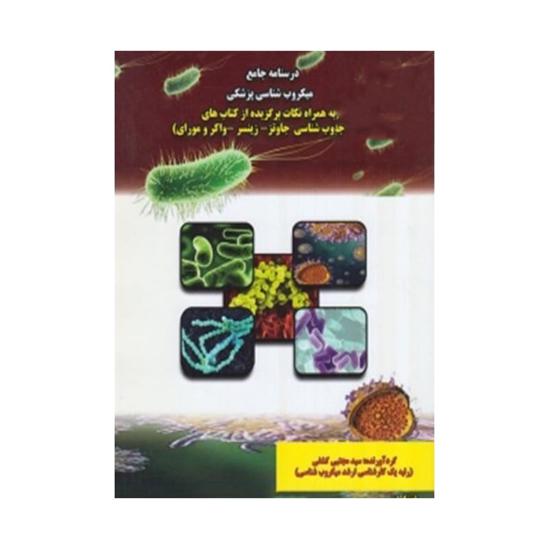 خرید کتاب درسنامه جامع میکروب شناسی پزشکی سیاه سفید (‌دکتر کشفی ) از کتابفروشی بهرتو