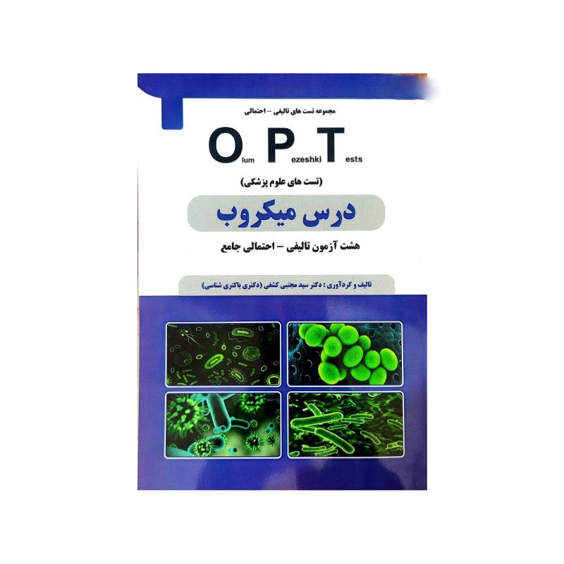 خرید کتاب درس میکروب OPT تست های علوم پزشکی ( دکتر کشفی ) از کتابفروشی بهرتو