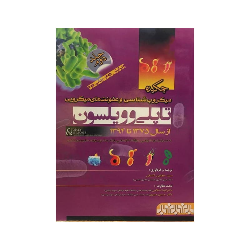 خرید کتاب چکیده میکروب شناسی و عفونت های میکروبی تاپلی و ویلسون سیاه سفید (‌دکتر کشفی ) از کتابفروشی بهرتو