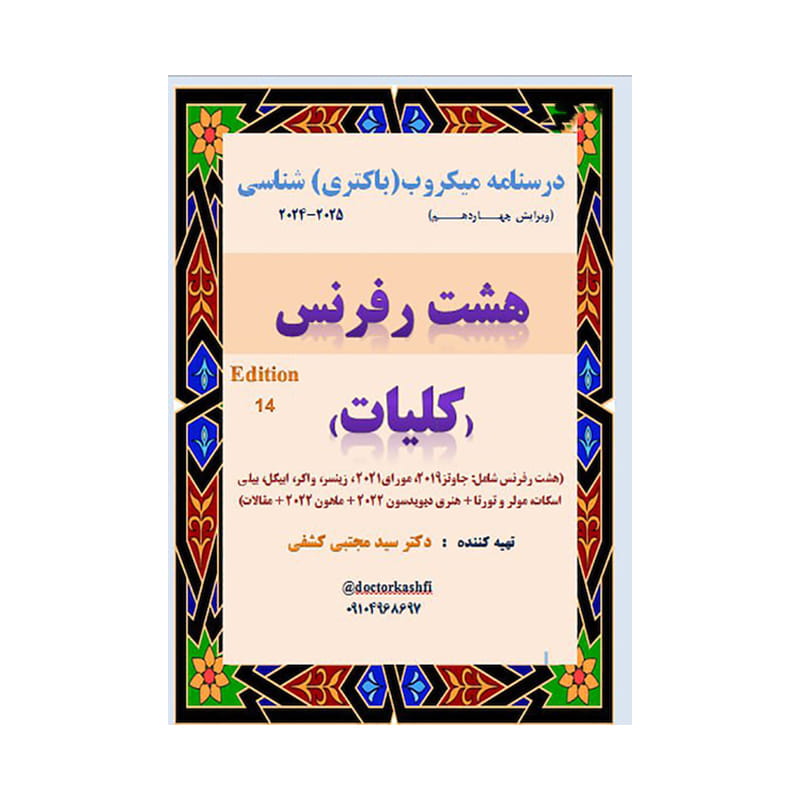 خرید کتاب درسنامه میکروب (باکتری) شناسی کلیات ( جزوه 8 رفرنس ) ارشد ( دکتر کشفی ) از کتابفروشی بهرتو