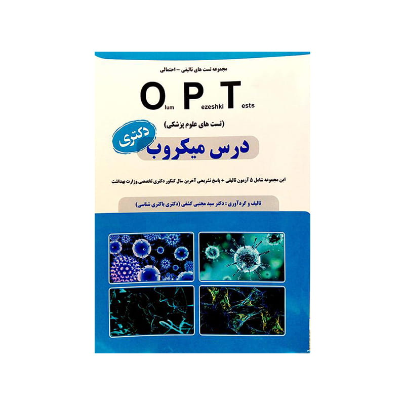 خرید کتاب OPT درس میکروب (دکتری) سیاه سفید ( دکتر کشفی ) از کتابفروشی بهرتو