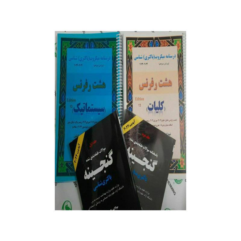 خرید کتاب پک اختصاصی میکروب شناسی ضریب 5 ( دکتر کشفی ) از کتابفروشی بهرتو