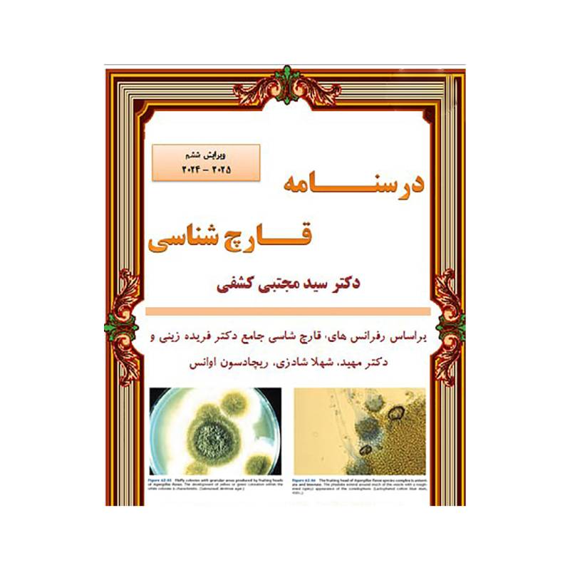 خرید کتاب درسنامه قارچ شناسی ویرایش ششم ( جزوه ) ( دکتر کشفی ) از کتابفروشی بهرتو
