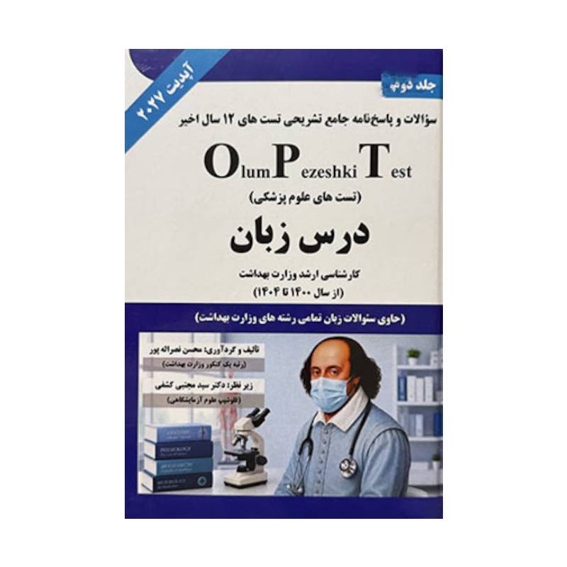خرید کتاب OPT درس زبان جلد دوم ( دکتر کشفی ) از کتابفروشی بهرتو