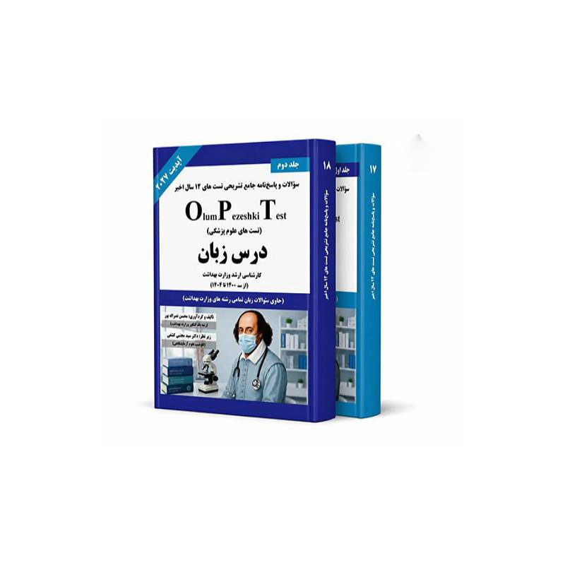 خرید کتاب OPT درس زبان جلد اول و دوم ( دکتر کشفی ) از کتابفروشی بهرتو