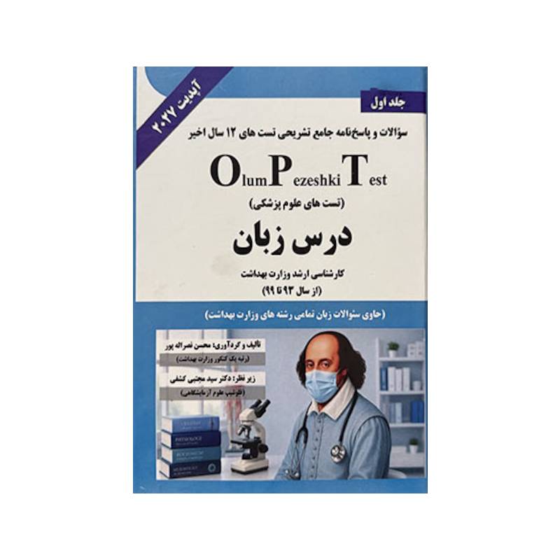 خرید کتاب OPT درس زبان جلد اول ( دکتر کشفی ) از کتابفروشی بهرتو