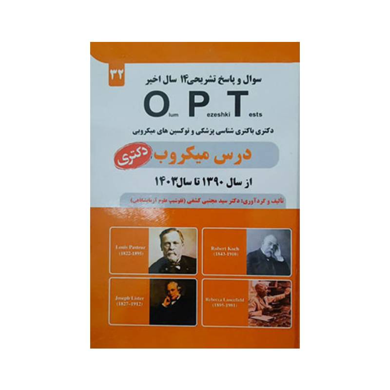 خرید کتاب OPT درس میکروب از سال 1390 تا سال 1403دکتری ( دکتر کشفی ) از کتابفروشی بهرتو