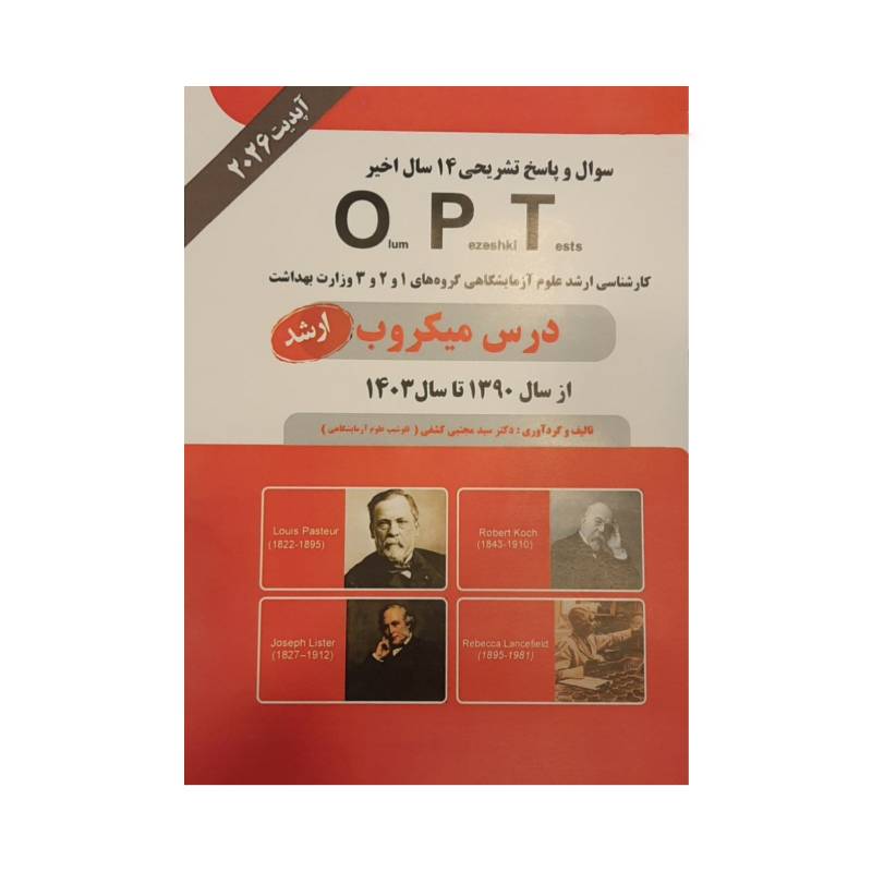 خرید کتاب سوال و پاسخ تشریحی 13 سال اخیر OPT درس میکروب 90 تا 1403 ارشد ( دکتر کشفی ) از کتابفروشی بهرتو